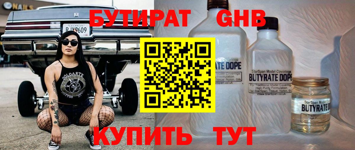 БУТИРАТ  Вход с VPN  Северобайкальск  Бутират 99% 