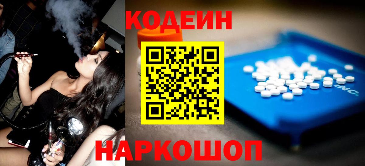 Северобайкальск  Codein Purple Drank  Вход с VPN  Кодеин напиток Lean (лин) 